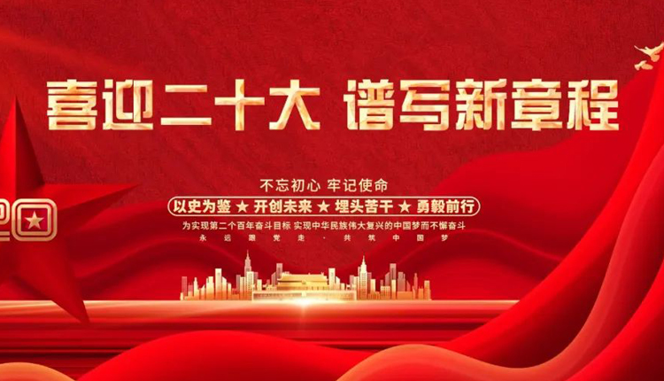 喜迎二十大，奮進新征程 | 黨建