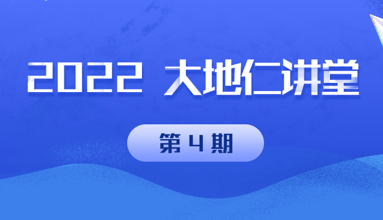 大地仁講堂(四)| 將學(xué)習(xí)堅(jiān)持到底