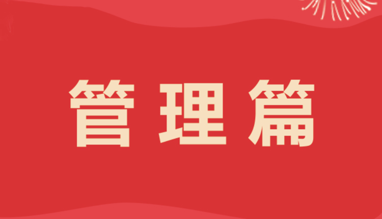 開(kāi)年學(xué)習(xí)（三） | 團(tuán)隊(duì)管理篇