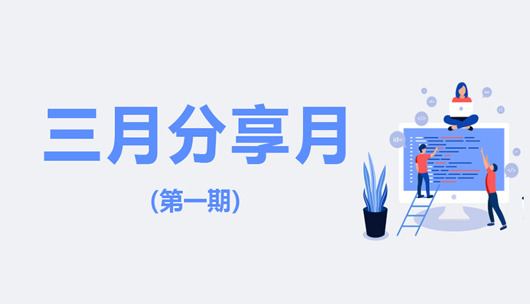 三月分享月（一）| 在培訓(xùn)中成長(zhǎng)，在學(xué)習(xí)中精進(jìn)