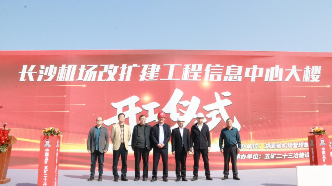 長(zhǎng)沙“黃花國(guó)際機(jī)場(chǎng)擴(kuò)建”工程 信息中心ITC開建!