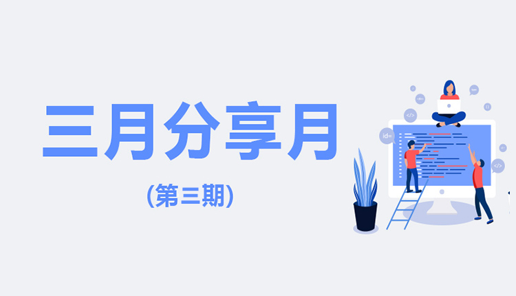 三月分享月(三)| 打造“安裝”能手