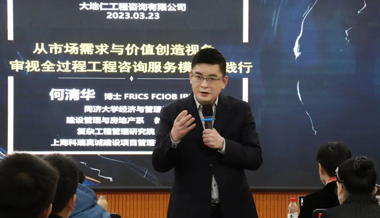 研討會(huì) | 同濟(jì)大學(xué)何清華教授為工程咨詢服務(wù)注入新思想