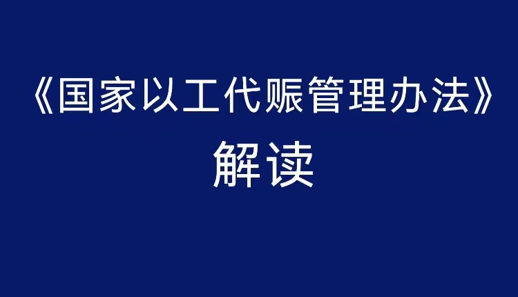 最新《國(guó)家以工代賑管理辦法》解讀