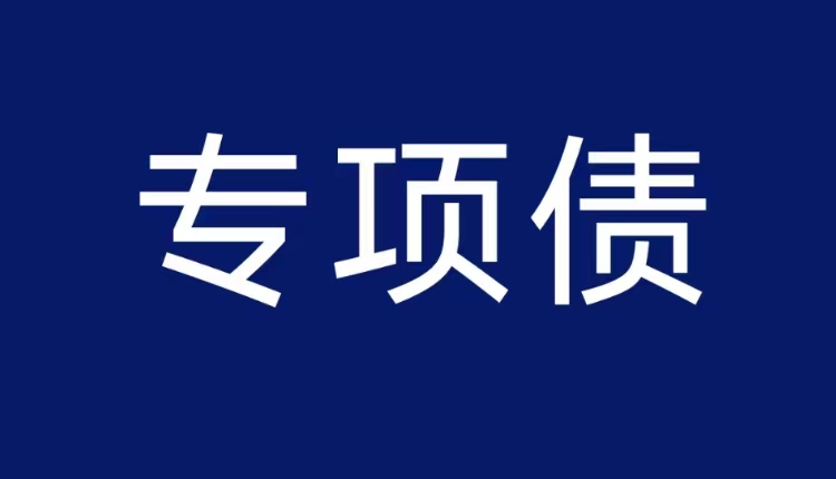 政策 | 2023年專項(xiàng)債申報(bào)文件解讀，項(xiàng)目紅利提前抓??！