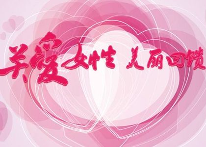 關(guān)愛(ài)女性“忘憂草”馨家園慈善活動(dòng)