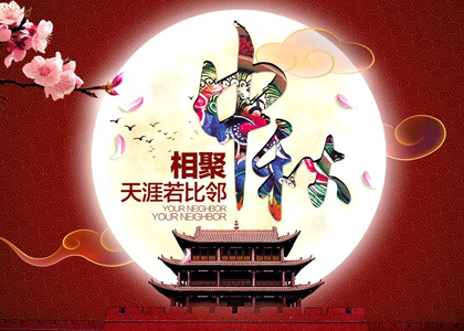 中秋節(jié)——大地的溫暖