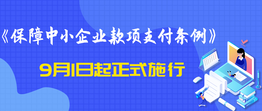 國務(wù)院發(fā)文保障支付 《保障中小企業(yè)款項支付條例》9月1日起施行