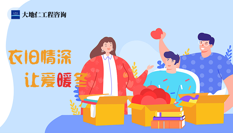 衣舊情深，讓愛暖冬——冬季衣服募捐志愿活動
