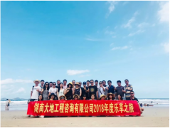 大地2018年度樂(lè)享之旅