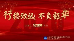 行穩(wěn)致遠(yuǎn) 不負(fù)韶華|大地仁2020年會盛典圓滿舉行