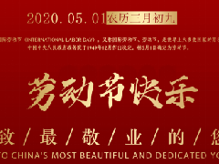 【五一勞動(dòng)節(jié)】致敬勞動(dòng)者，致敬最美奮斗者