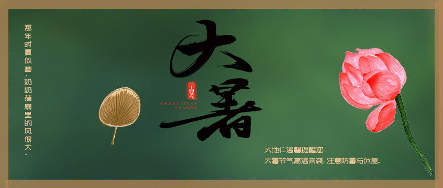 24節(jié)氣丨大暑：何以消煩暑，心靜自然涼