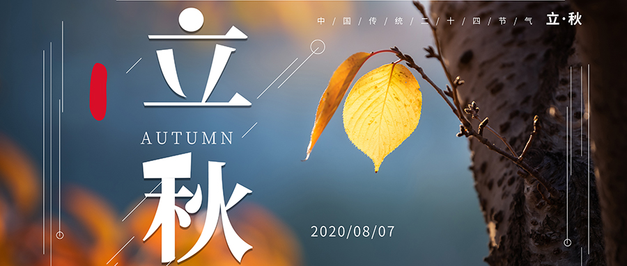 24節(jié)氣丨立秋：暑不曾遠去，而秋已立來
