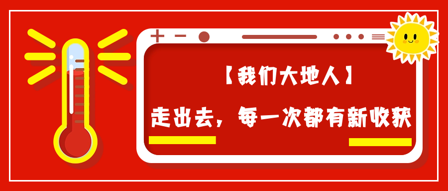【我們大地人④】走出去，每一次都有新收獲