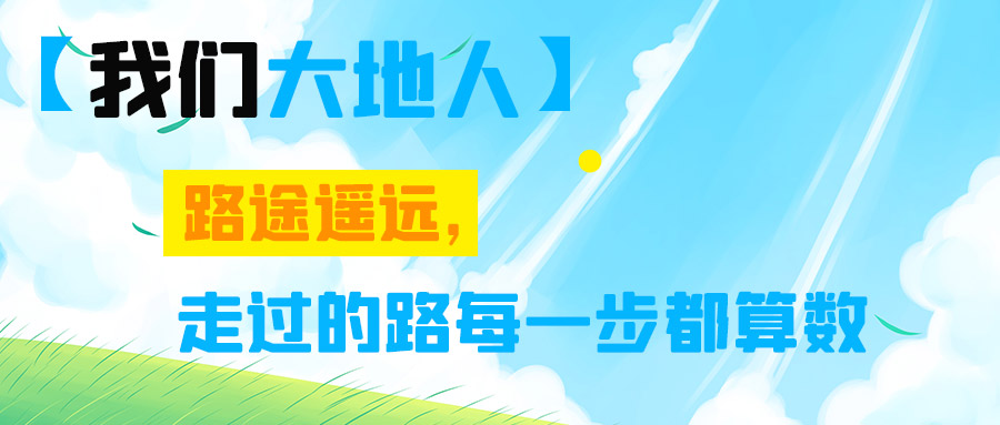 【我們大地人⑤】路途遙遠(yuǎn)，走過的路每一步都算數(shù)