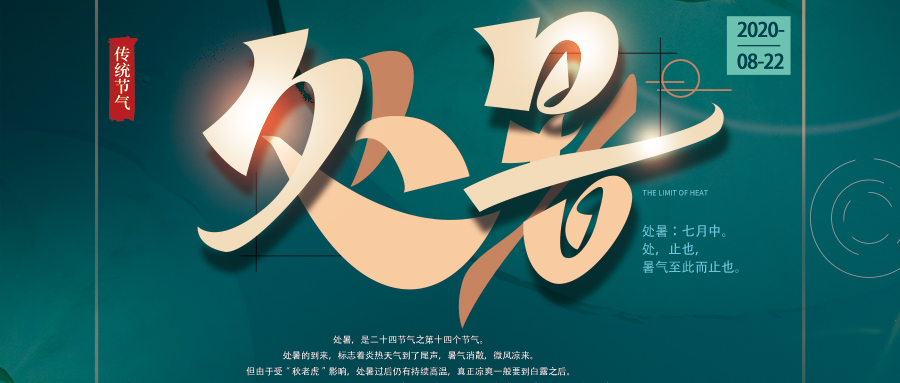 24節(jié)氣丨處暑：暑氣初斂，清秋將至