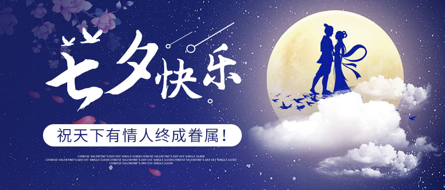 七夕快樂：好好生活，慢慢愛你