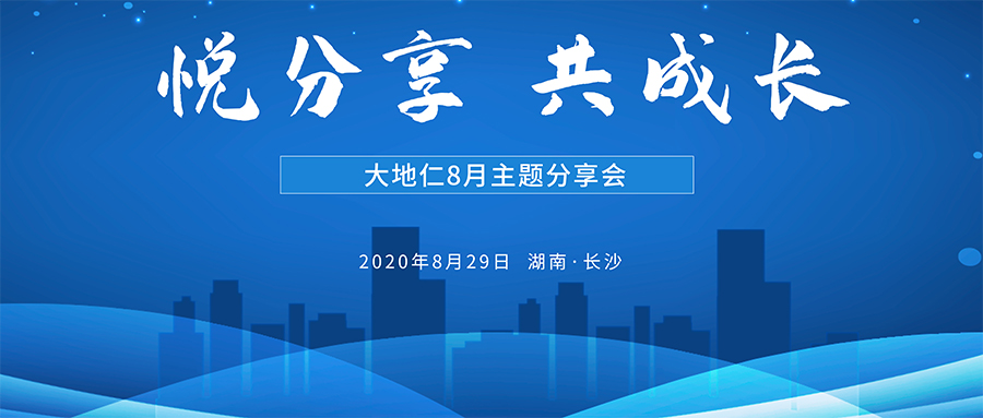 悅分享、共成長 大地仁舉行8月主題分享會