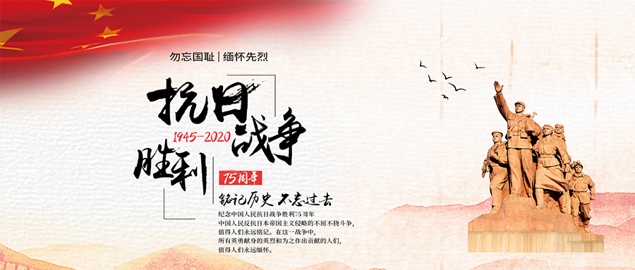 紀念抗戰(zhàn)勝利75周年丨勿忘歷史，吾輩自強
