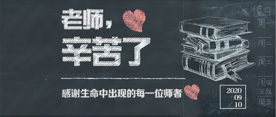 教師節(jié)丨師恩難忘，感謝每一個(gè)引路人