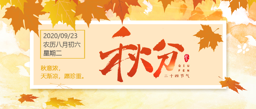 24節(jié)氣丨秋分：秋意濃，天漸涼，愿珍重