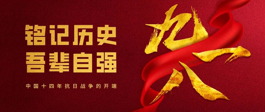“九一八”事變89周年丨銘記歷史，吾輩自強(qiáng)！