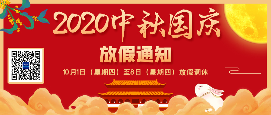 雙節(jié)同慶、8天長(zhǎng)假！ 2020中秋國(guó)慶節(jié)放假通知來啦