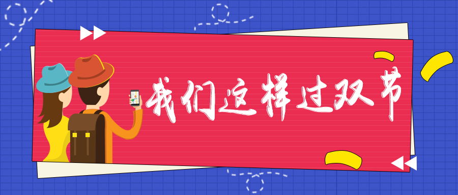 我們這樣過雙節(jié)|團(tuán)聚、出游、工作、學(xué)習(xí)，一個(gè)都不能少
