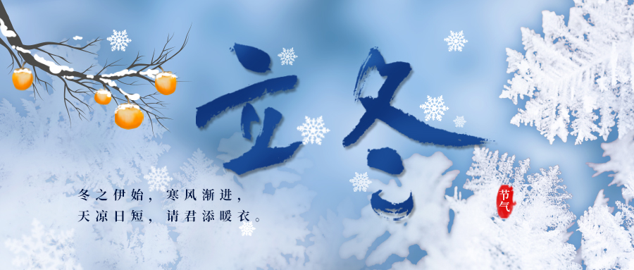 24節(jié)氣丨立冬：寒冬初至 逐光前行
