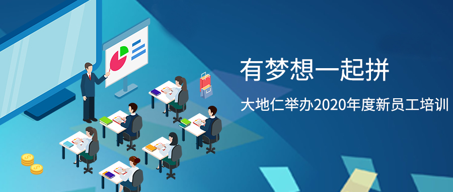 有夢(mèng)想一起拼 大地仁舉辦2020年度新員工培訓(xùn)