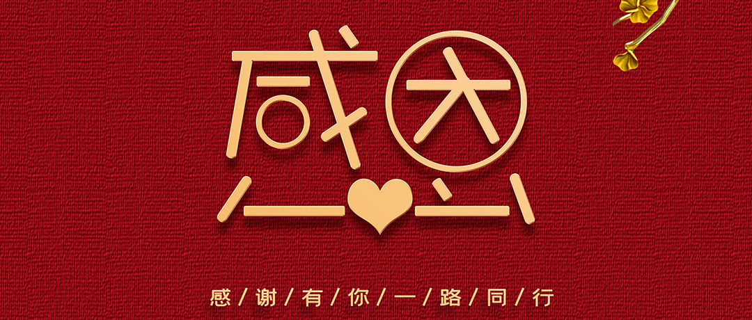 感恩節(jié)丨愿每個謝意，都不會遲到