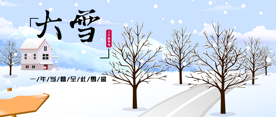 24節(jié)氣丨大雪：年歲將暮，至此雪盛，美好正年華