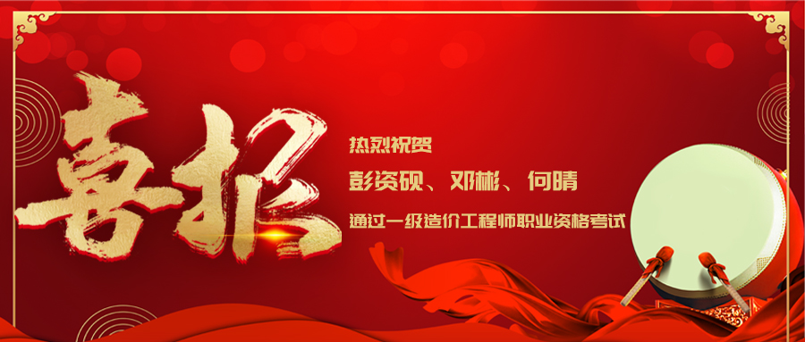 祝賀丨大地仁3名員工通過國家一級造價工程師職業(yè)資格考試