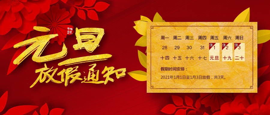 放假通知丨您的元旦假期即將到賬