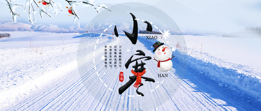 24節(jié)氣丨小寒：月初寒尚小，愿君溫且安