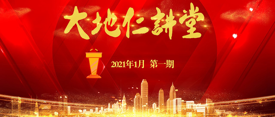 大地仁講堂第一期：相互賦能，共同進(jìn)步