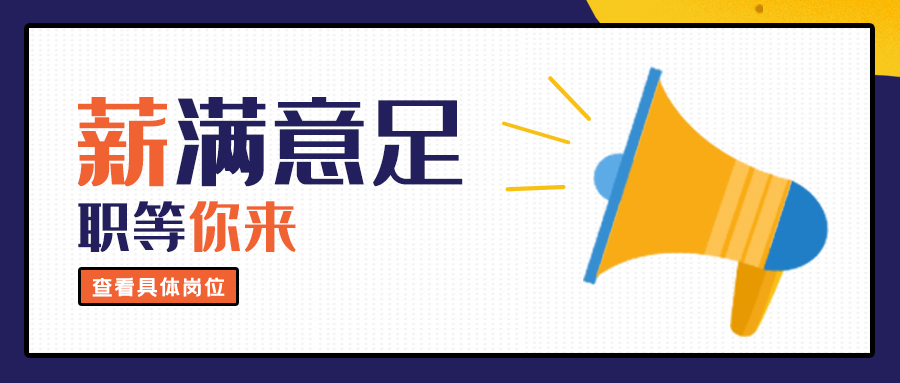 大地仁招聘丨2021，我們一起創(chuàng)造更多精彩