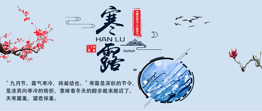 24節(jié)氣丨寒露：蕭蕭秋意重，依依寒色濃