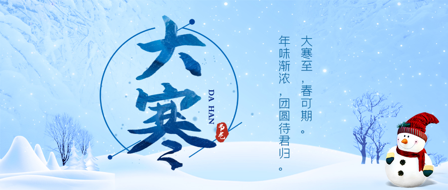 24節(jié)氣丨大寒：寒盡春至，且待好時(shí)光