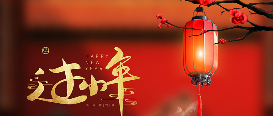 小年丨新春序幕開，好事自然來