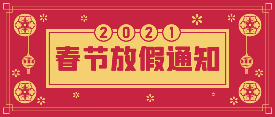 @大地人，春節(jié)放假通知來了，請查收！