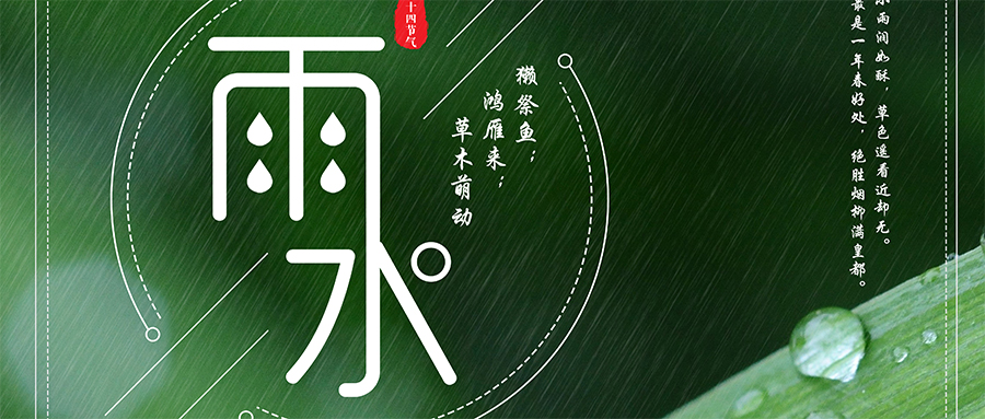 24節(jié)氣丨雨水：萬物生，美好如約而至