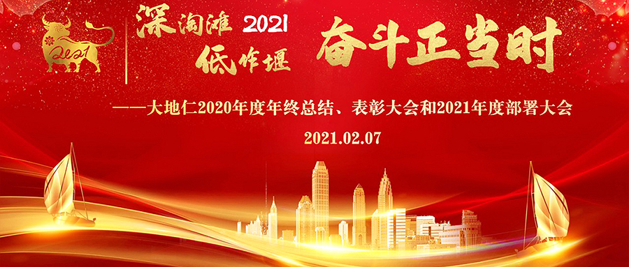 深淘灘低作堰 奮斗正當(dāng)時  大地仁召開2020年度年終總結(jié)表彰大會