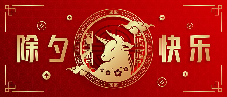 除夕丨辭舊迎新夜，團(tuán)圓共守歲