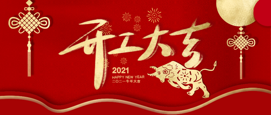 開工大吉丨新征程，再出發(fā)！