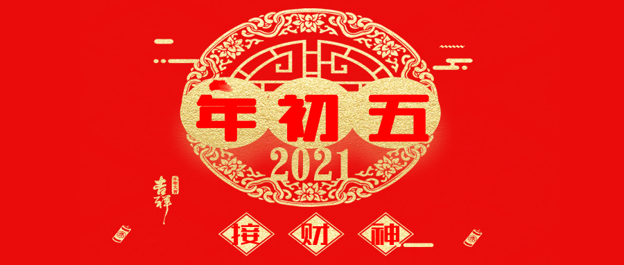 大年初五丨五路財(cái)神到 海納八方運(yùn)