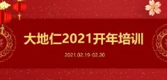 <b>奮力“犇”跑 大地仁舉行2021年開年培訓</b>