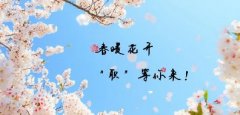 <b>春暖花開，“職”等你來！</b>