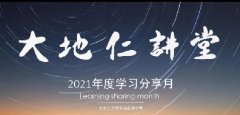 <b>專業(yè)技術與溝通能力并行，大地仁2021年度學習分享月正式啟動</b>